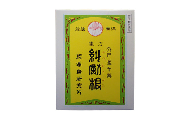 糾勵根150g 湿布薬【第3類医薬品】
