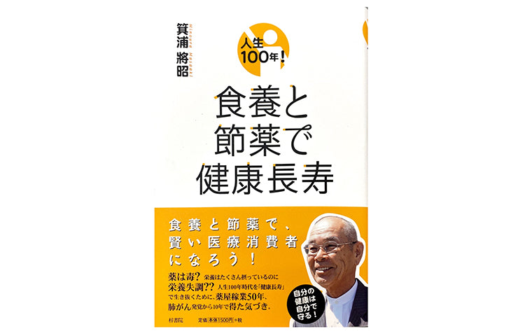 100 Years of Life! A Long and Healthy Life with Diet and Medication (Book)